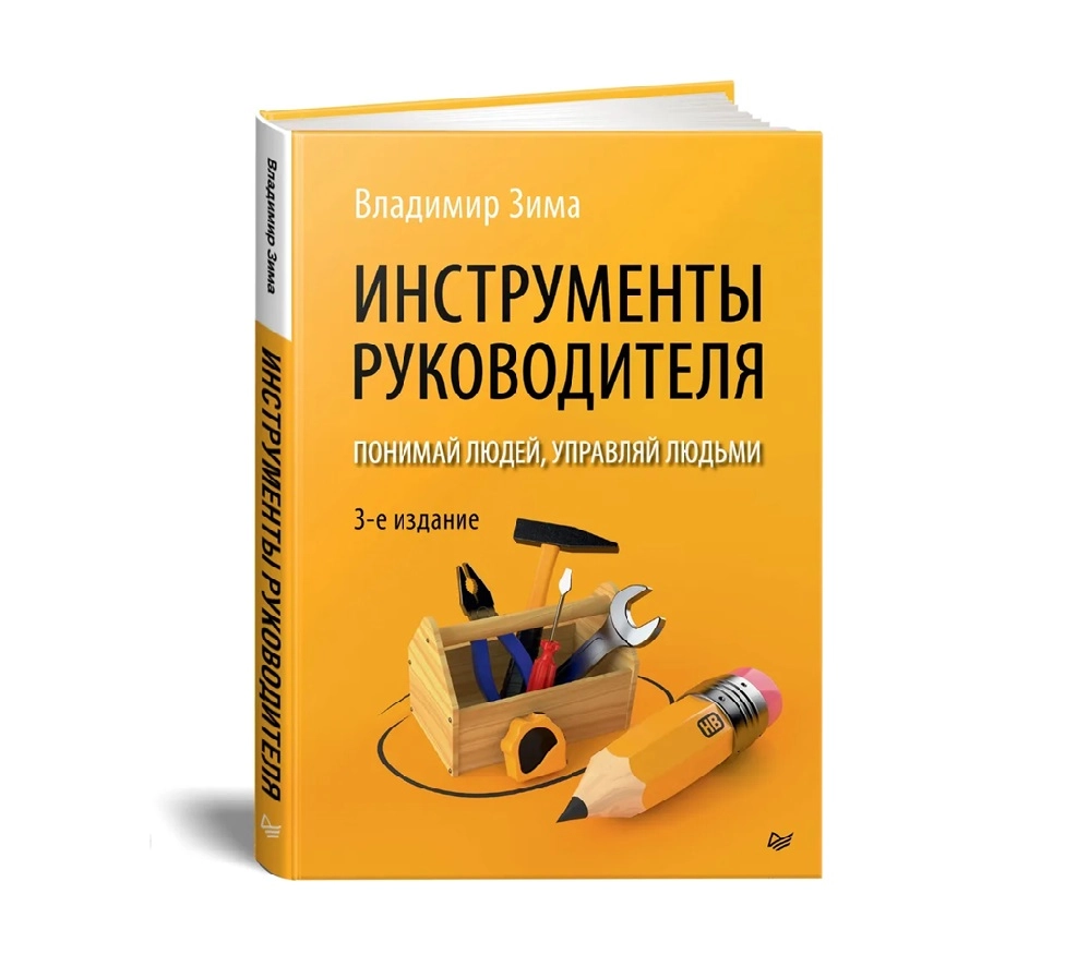Владимир Зима: Инструменты руководителя. Понимай людей, управляй людьми. 3-е издание sotib olish