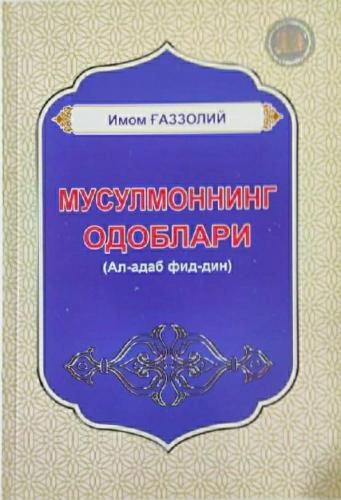 Imom G‘azzoliy: Musulmonning odoblari sotib olish