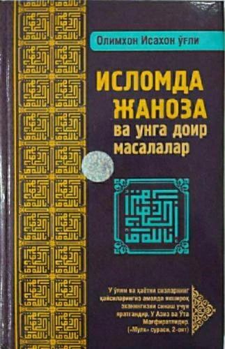 Olimxon Isaxon o‘g‘li: Islomda janoza va unga doir masalalar sotib olish