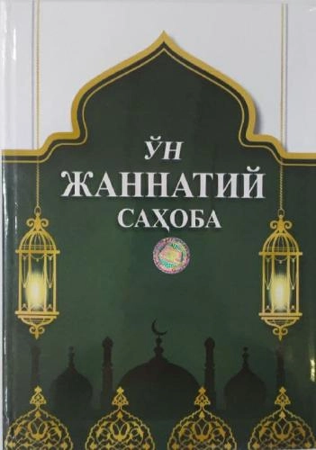Tavakkal Kenjayev: O‘n jannatiy sahoba sotib olish