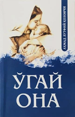 Аҳмад Лутфий Қозончи: Ўгай она (Кирилл алифбосида) купить