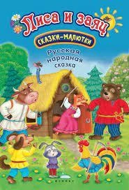 Лиса и заяц: сказка-малютка купить