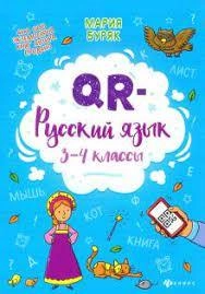 Мария Буряк: QR-русский язык. 3-4 классы sotib olish