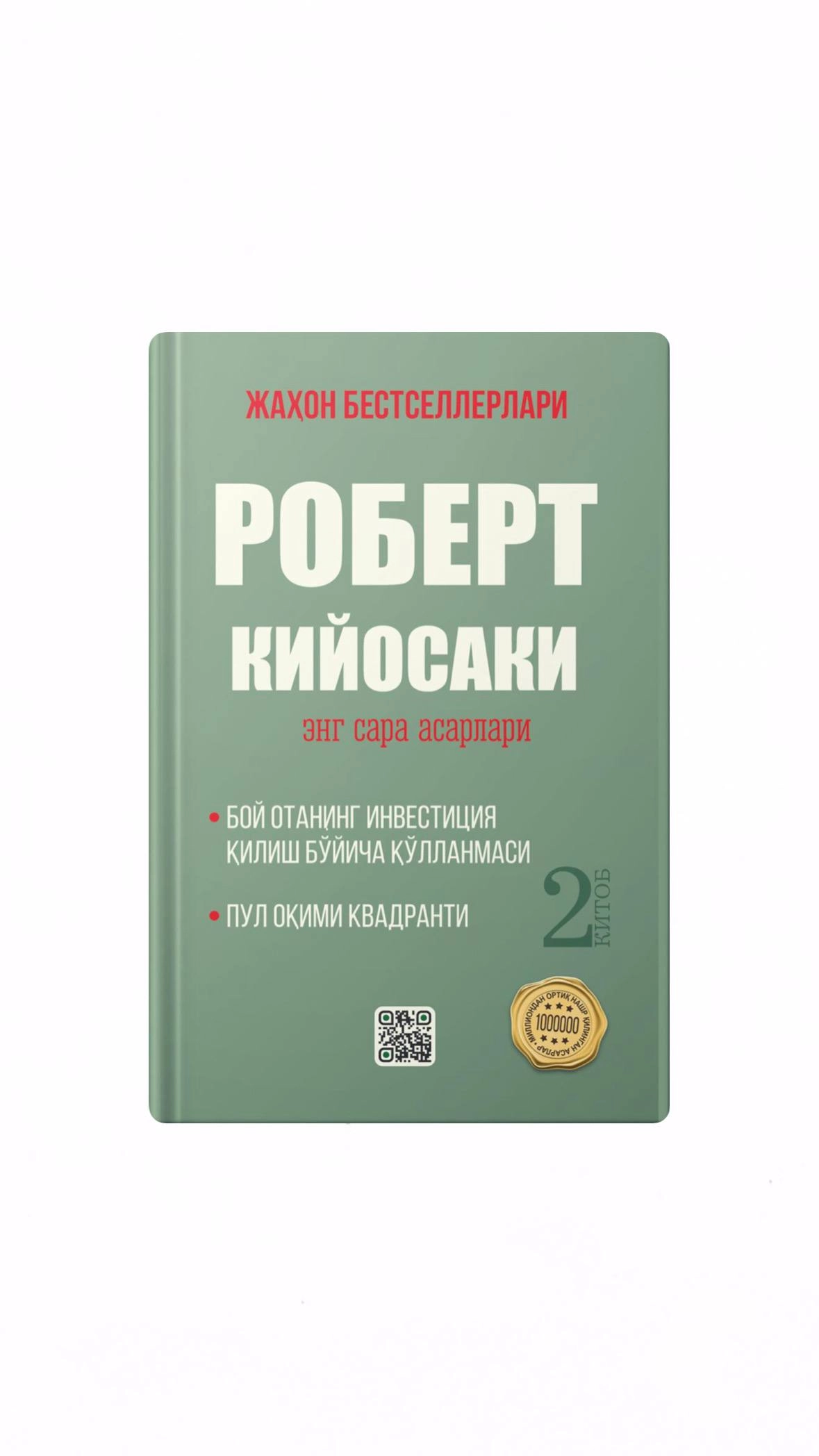 Robert Kiyosaki: Eng sara asarlari (2-kitob, qattiq) sotib olish