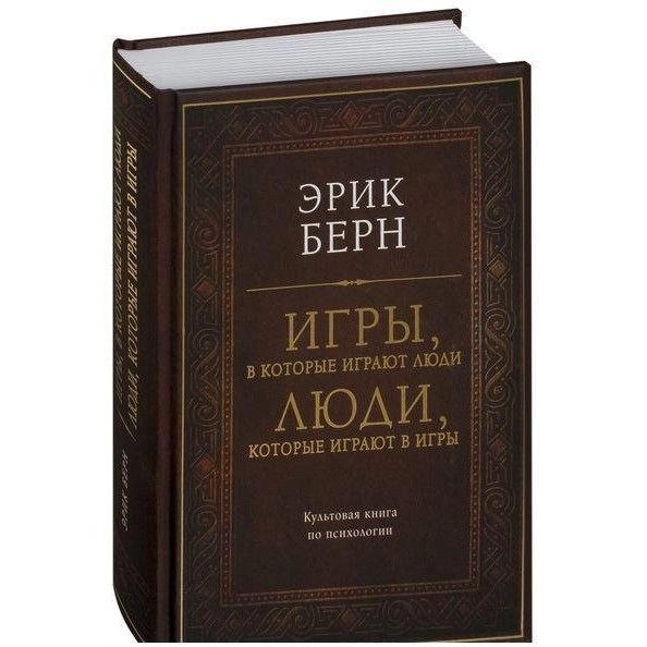 Эрик Берн: Игры, в которые играют люди. Люди, которые играют в игры (твёрдый переплёт) - фото №2 Эрик Берн: Игры, в которые играют люди. Люди, которые играют в игры (твёрдый переплёт) купить