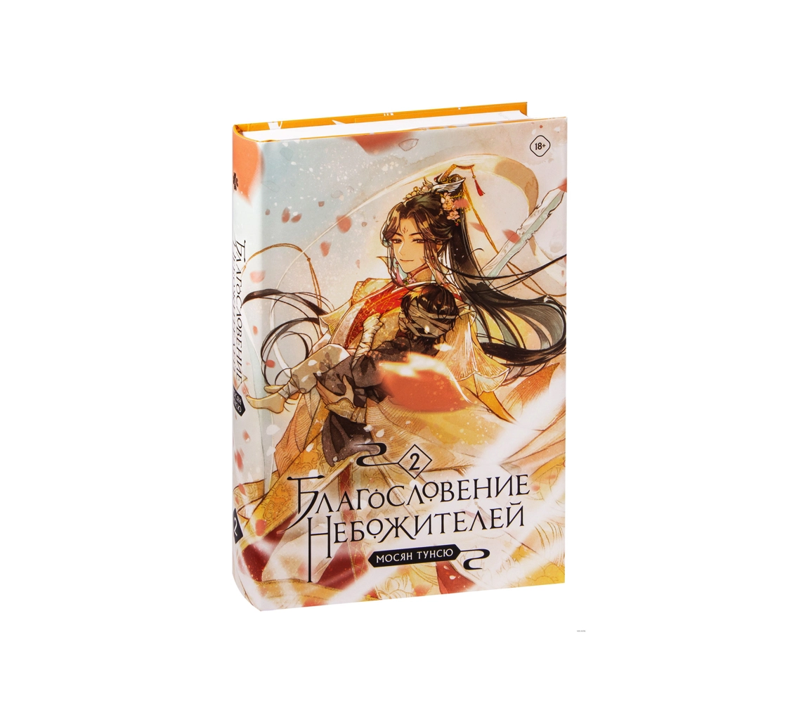 Мосян Тунсю: Благословение небожителей. Том 2 купить