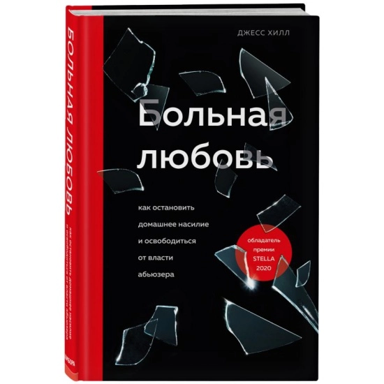 Джесс Хилл: Больная любовь купить