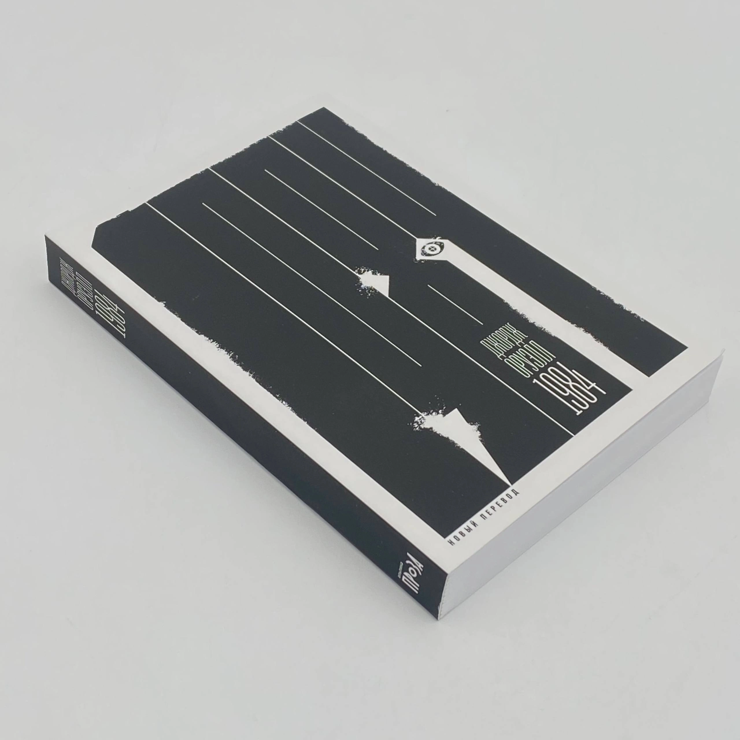 Джордж Оруэлл: 1984 (А6) (Новый перевод) в Узбекистане