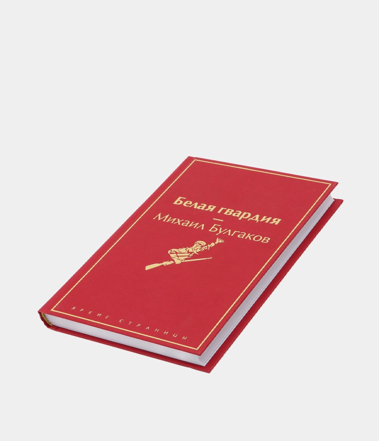 Михаил Булгаков: Белая гвардия (Яркие Страницы) купить