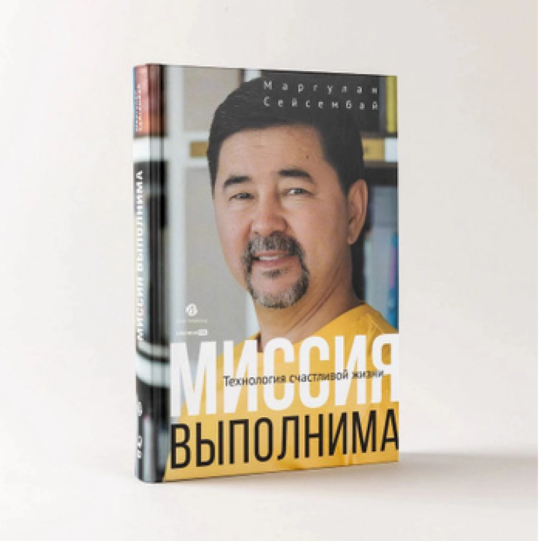 Маргулан Сейсембаев: Миссия Выполнима (Альпина PRO) купить