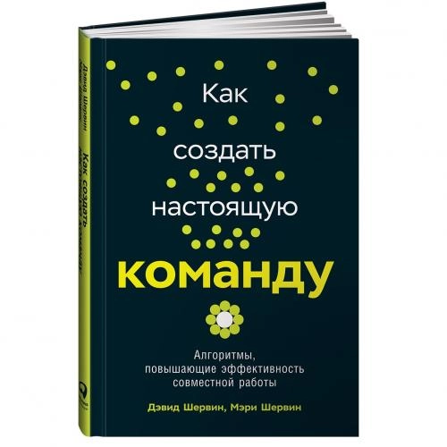 Дэвид Шервин, Мэри Шервин: Как создать настоящую команду. Алгоритмы, повышающие эффективность совместной работы sotib olish