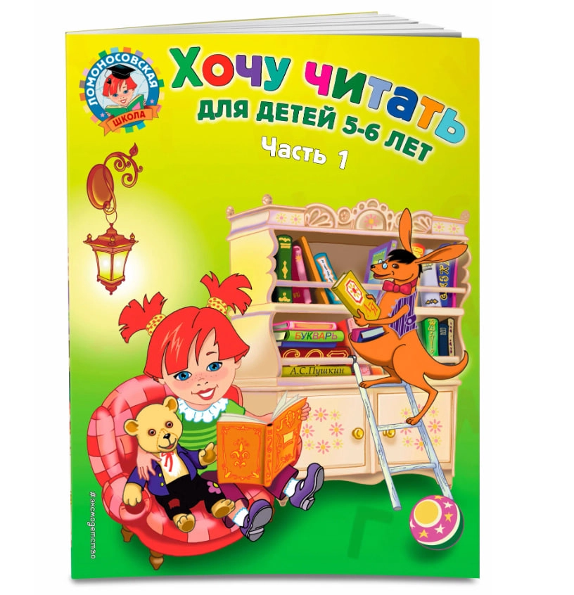 Хочу читать: для детей 5-6 лет купить
