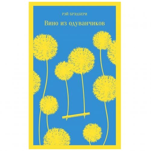 Рэй Брэдбери: Вино из одуванчиков (мягкая) купить