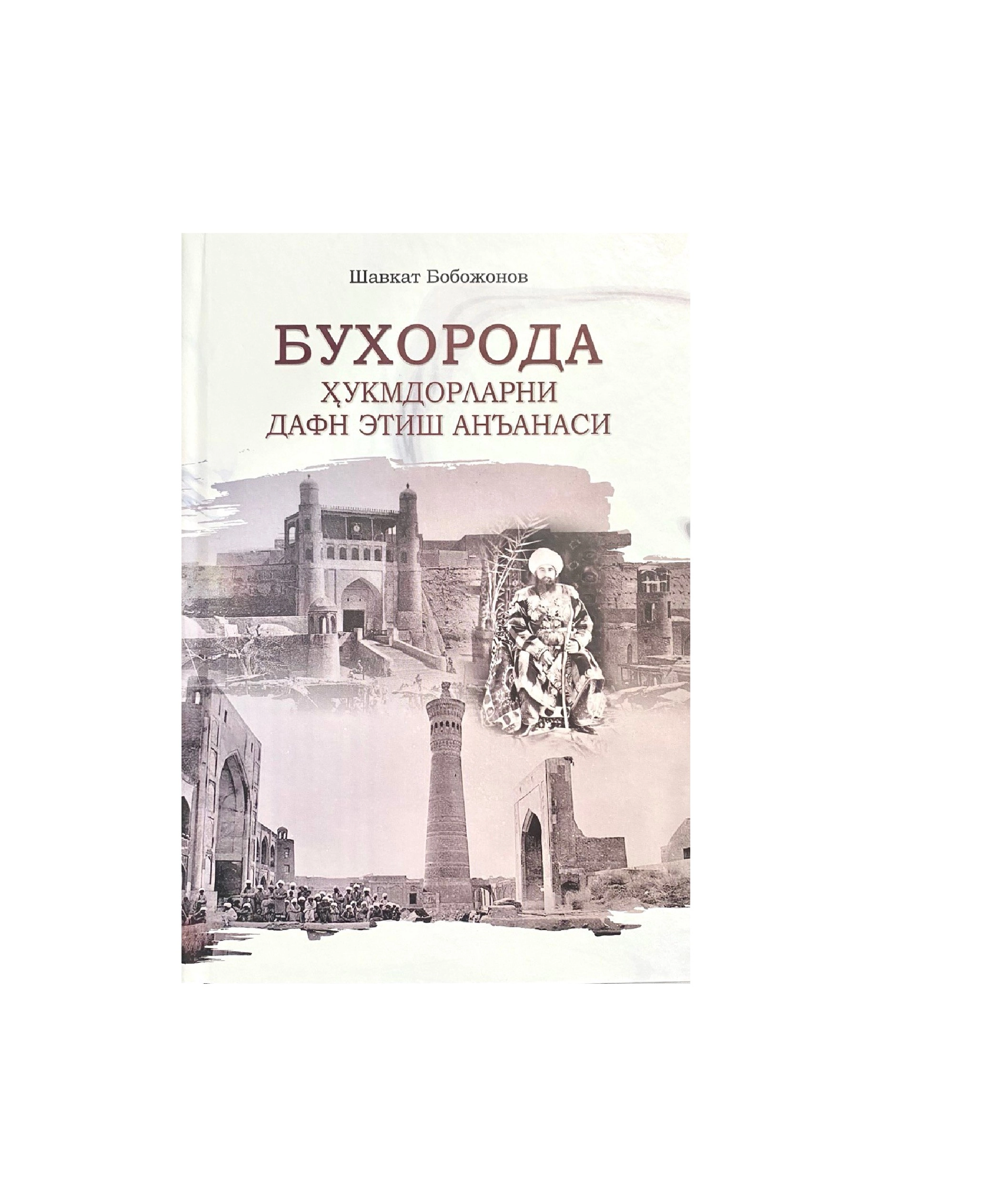 Shavkat Bobojonov: Buxoroda hukmdorlarni dafn etish an'anasi - rasm №2 Shavkat Bobojonov: Buxoroda hukmdorlarni dafn etish an'anasi sotib olish