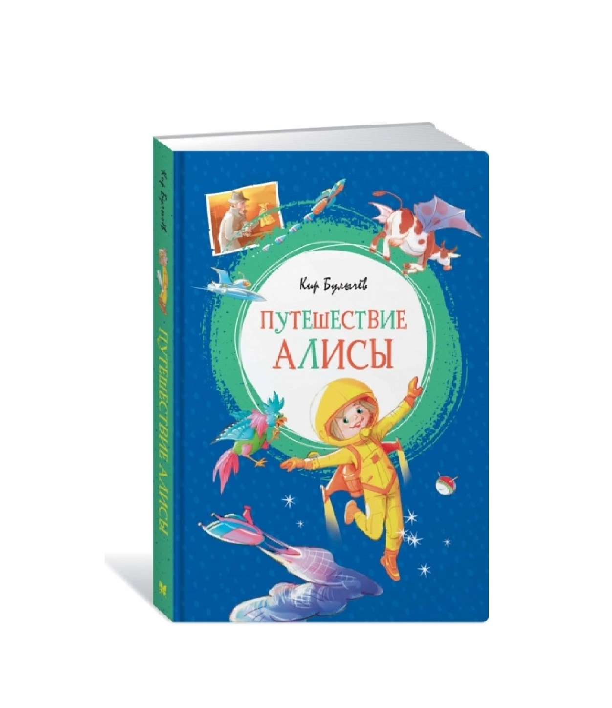 Кир Булычев: Путешествие Алисы sotib olish