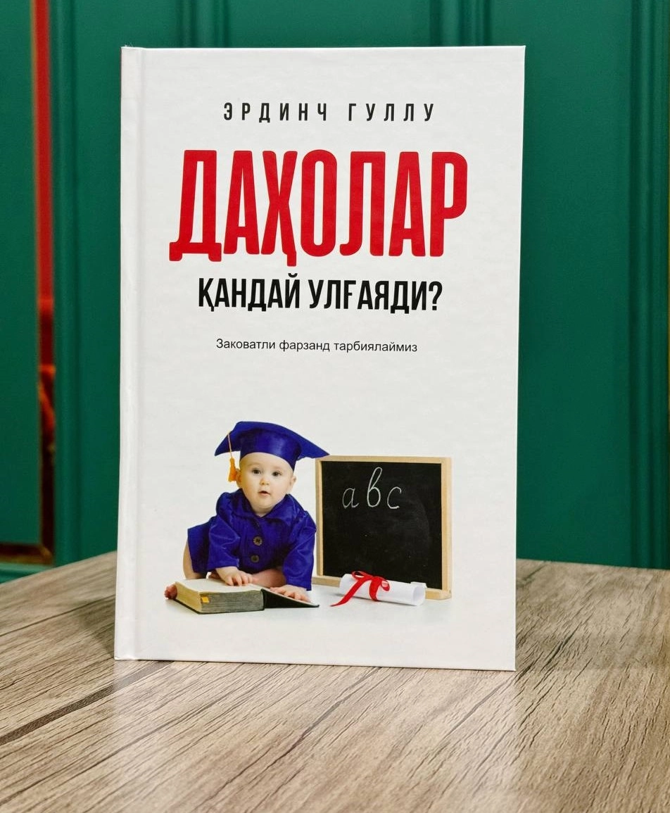 Эрдинч Гуллу: Даҳолар қандай улғаяди? купить