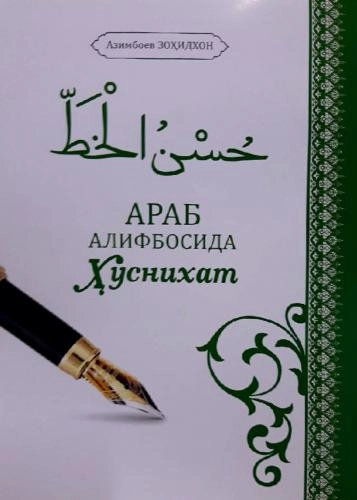 Azimboyev Zohidxon: Arab alifbosida Husnixat - rasm №2 Azimboyev Zohidxon: Arab alifbosida Husnixat sotib olish
