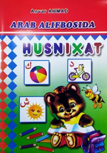 Anvar Ahmad: Arab alifbosida Husnixat (bolalar uchun) - rasm №2 Anvar Ahmad: Arab alifbosida Husnixat (bolalar uchun) sotib olish