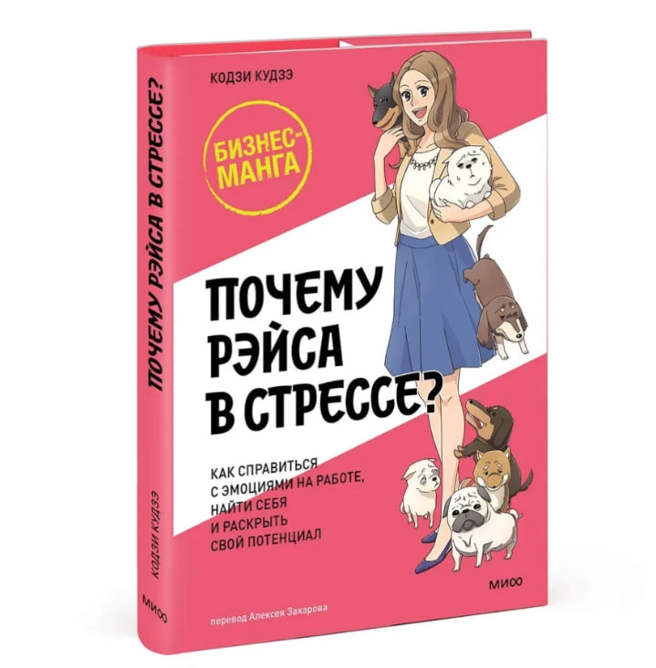 Кодзи Кудээ: Почему Рэйса в стрессе? Как справиться с эмоциями на работе, найти себя и раскрыть свой потенциал купить