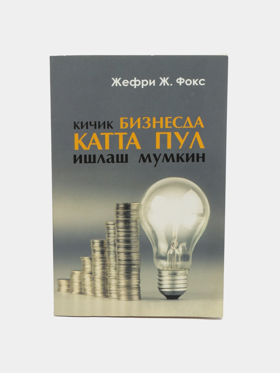 Jefri J. Foks: Kichik biznesda katta pul ishlash mumkin sotib olish