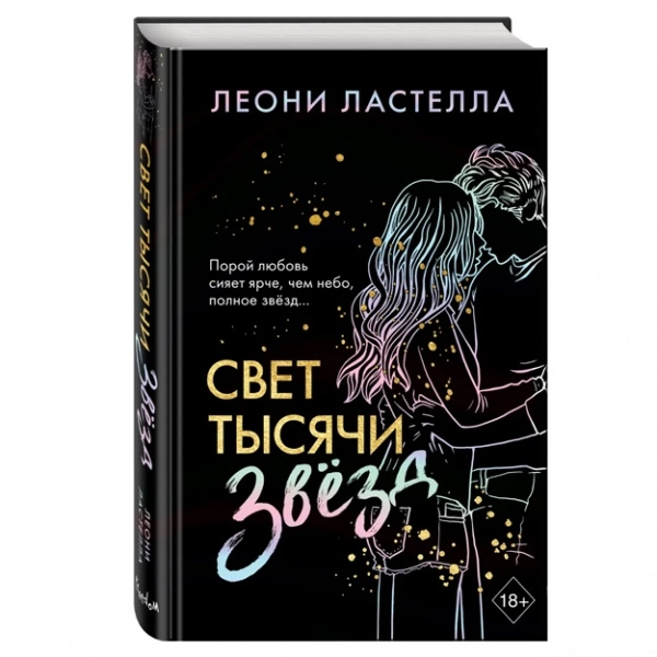 Леони Ластелла: Свет тысячи звёзд купить