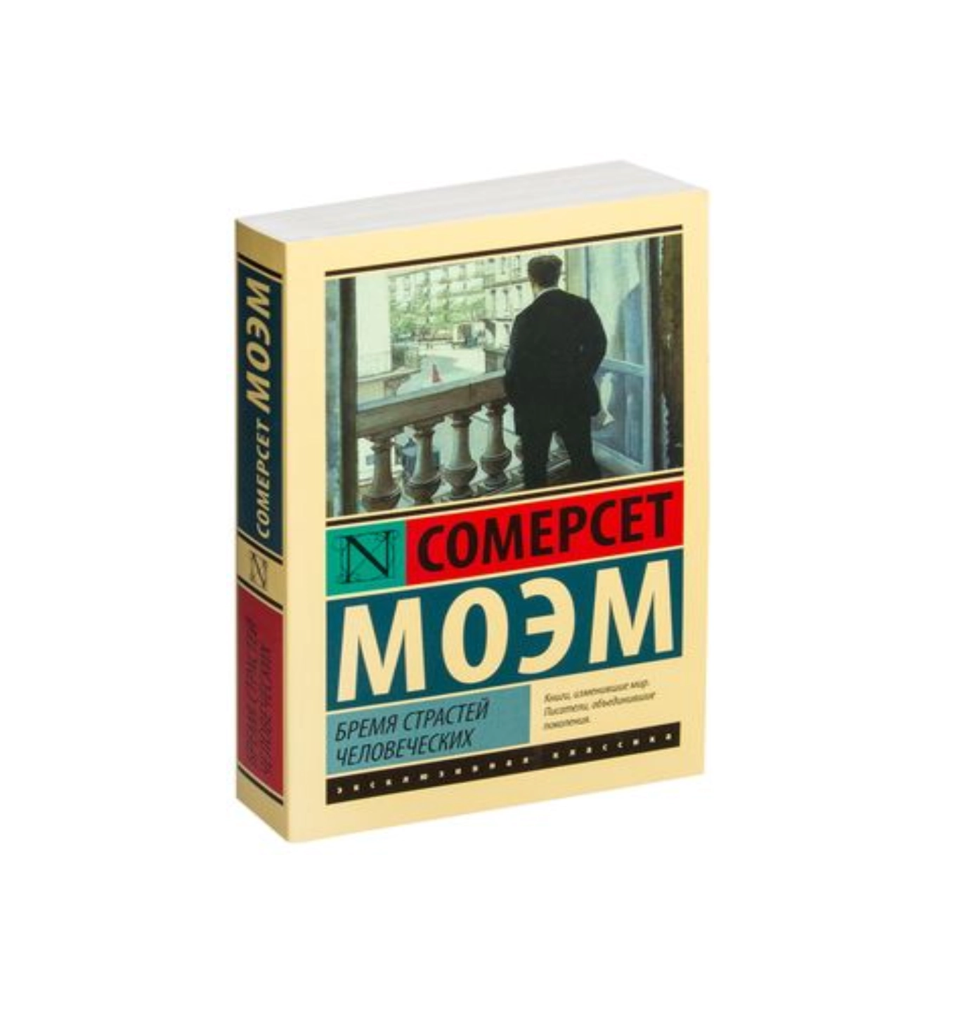 Моэм Сомерсет: Бремя страстей человеческих sotib olish