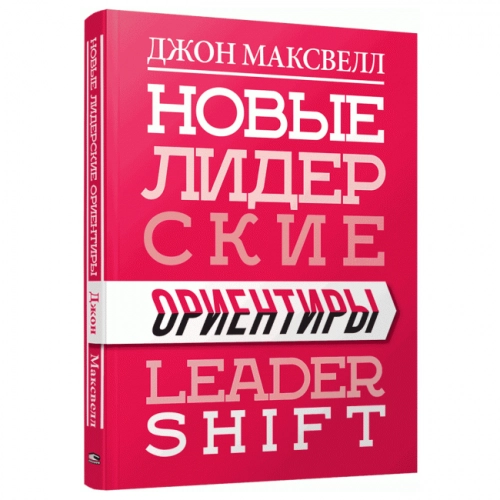 Джон Максвелл: Новые лидерские ориентиры (Leader Shift) - фото №2 Джон Максвелл: Новые лидерские ориентиры (Leader Shift) купить