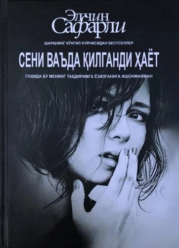 Элчин Сафарли: Сени ваъда қилганди ҳаёт купить