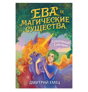 Дмитрий Емец: Ева и Магические существа. Сокровище Сивояры купить