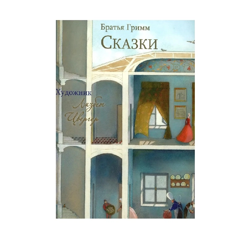 Братья Гримм: Сказки купить