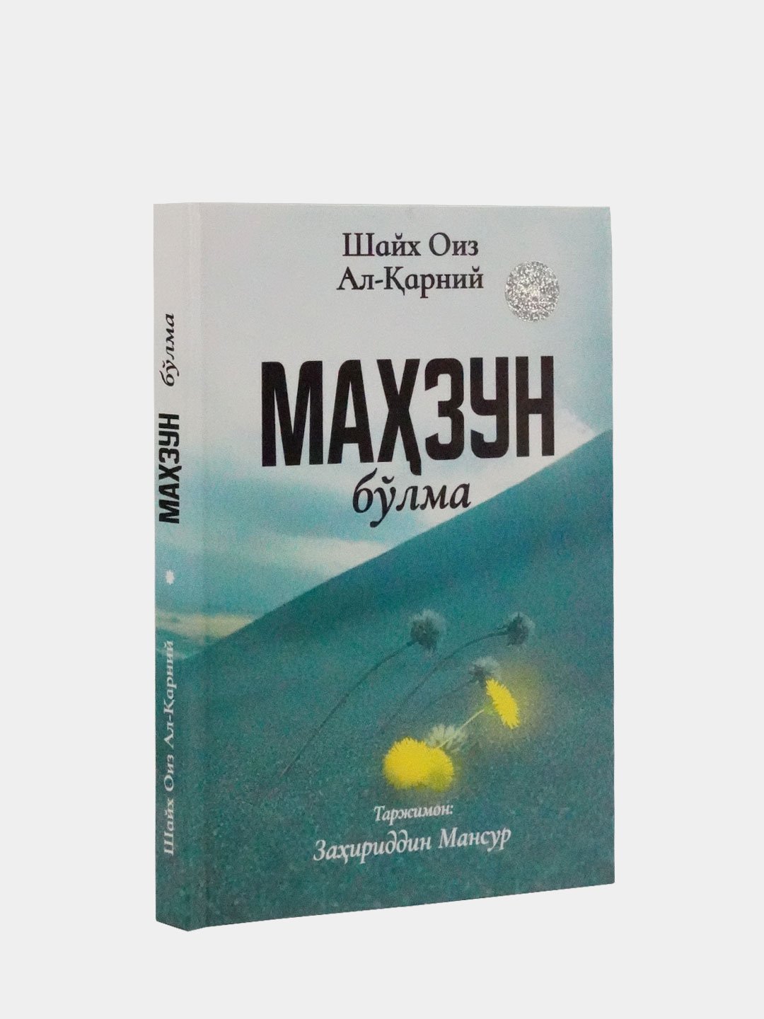 Shayx Oiz Al-Qarniy: Mahzun bo‘lma - rasm №2 Shayx Oiz Al-Qarniy: Mahzun bo‘lma sotib olish