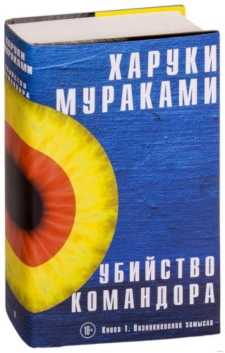 Харуки Мураками: Убийство Командора. Книга 1. Возникновение замысла купить
