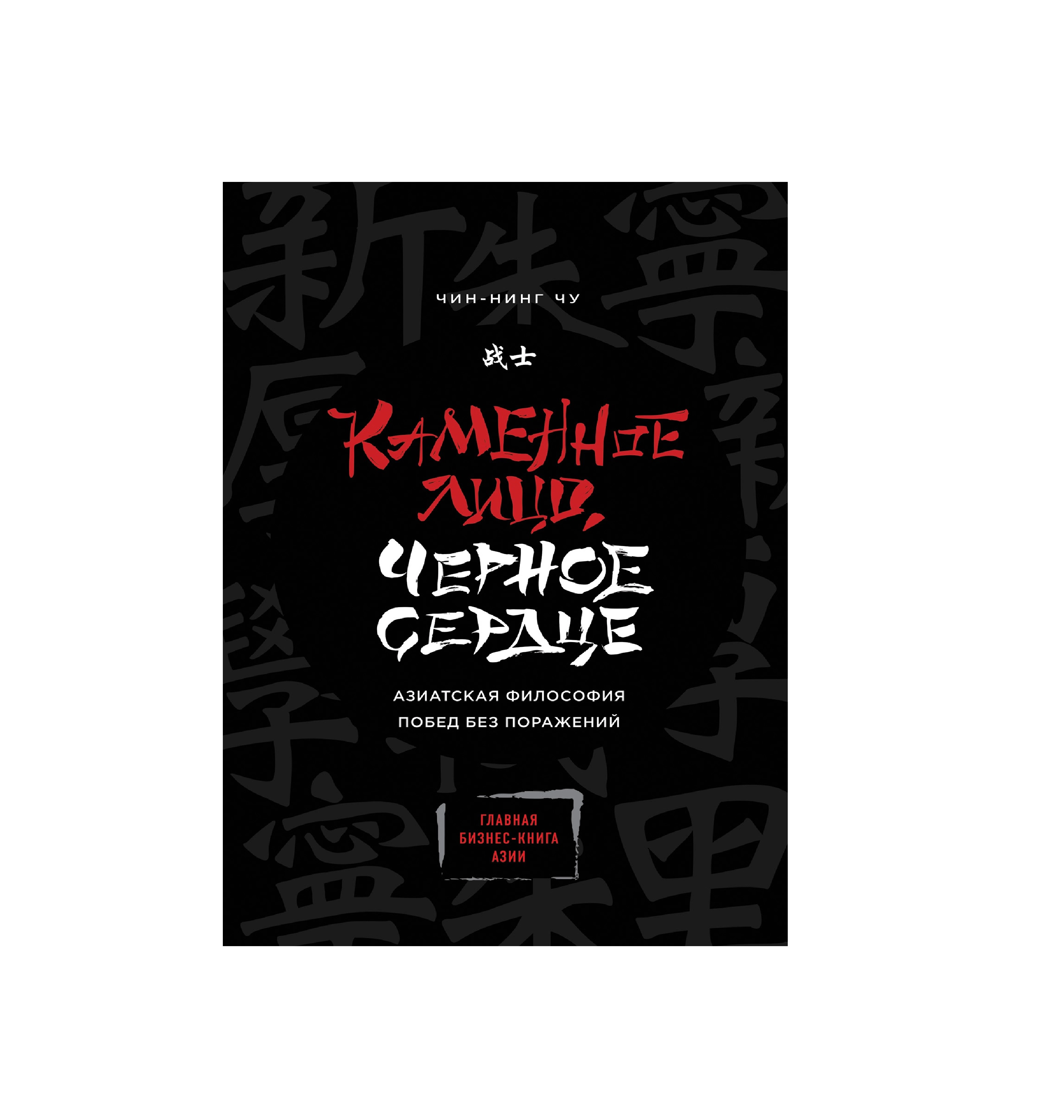 Чин-Нинг Чу: Каменное Лицо Черно Сердце Азиатская философия побед без поражений sotib olish