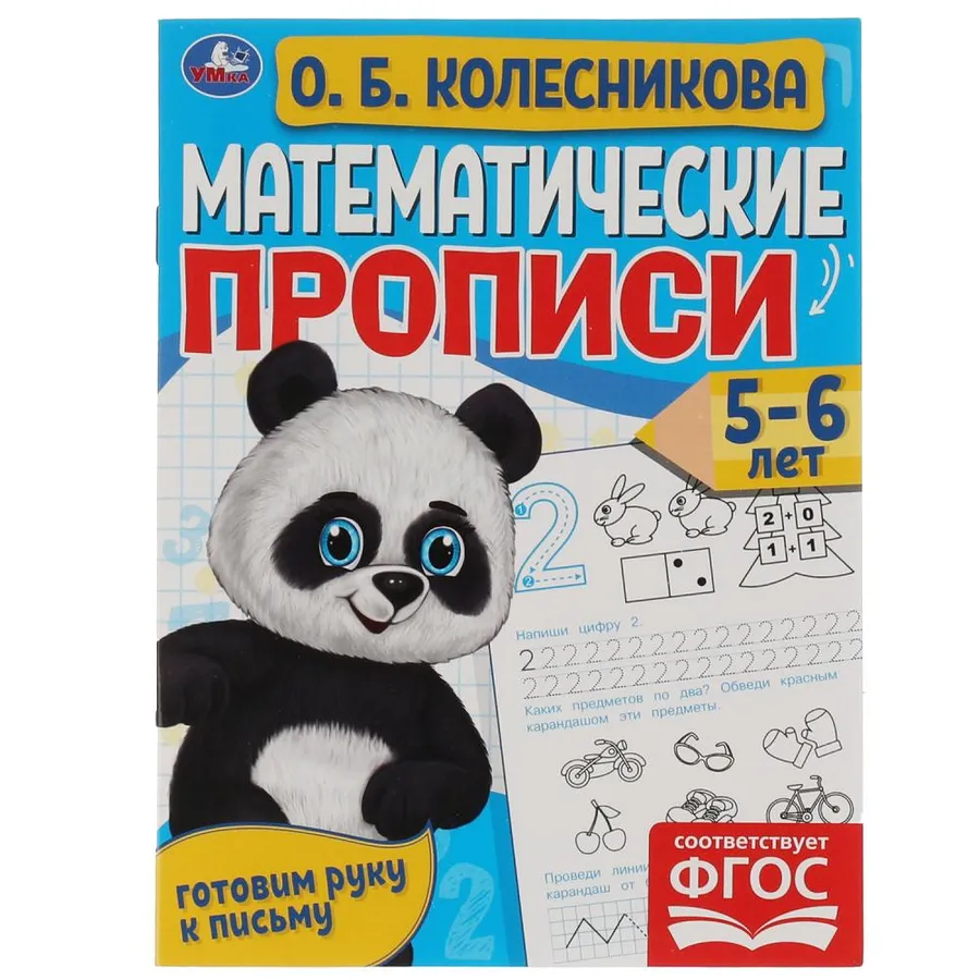 Математические прописи для детей 5–6 лет (О. Б. Колесникова) - фото №2 Математические прописи для детей 5–6 лет (О. Б. Колесникова) купить