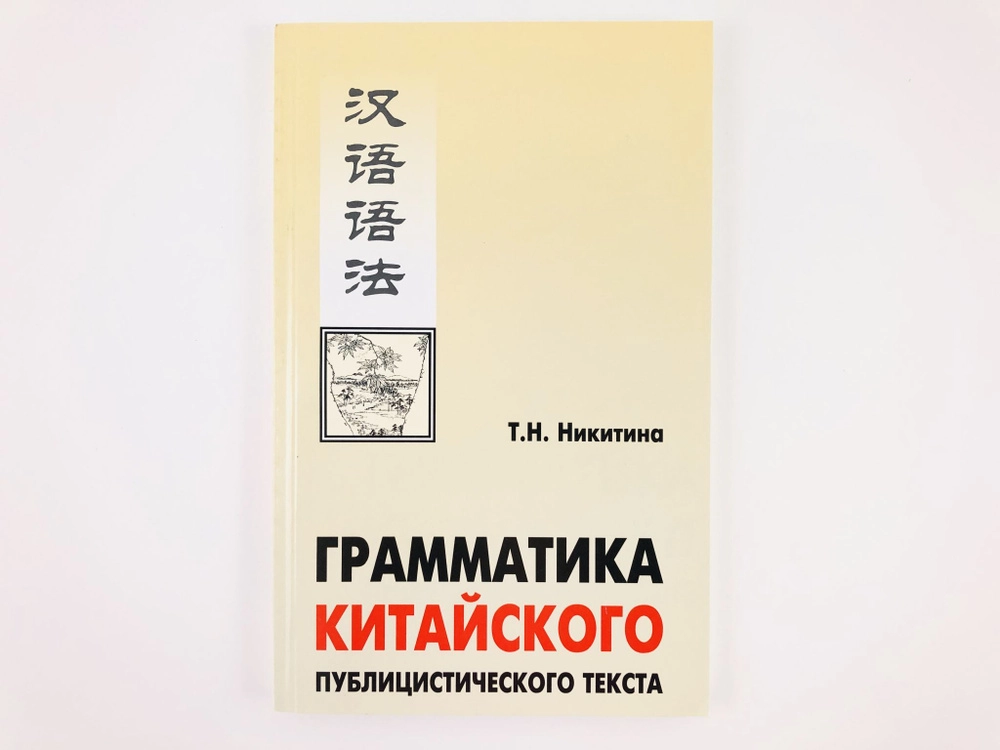 Тамара Никитина: Грамматика китайского публицистического текста. sotib olish