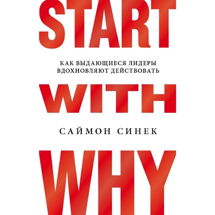 Саймон Синек: Start with Why. Как выдающиеся лидеры вдохновляют действовать sotib olish