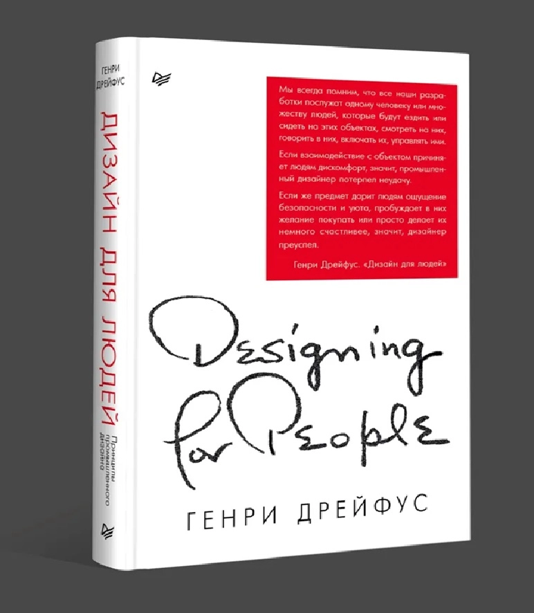Генри Дрейфус: Дизайн для людей - rasm №2 Генри Дрейфус: Дизайн для людей sotib olish