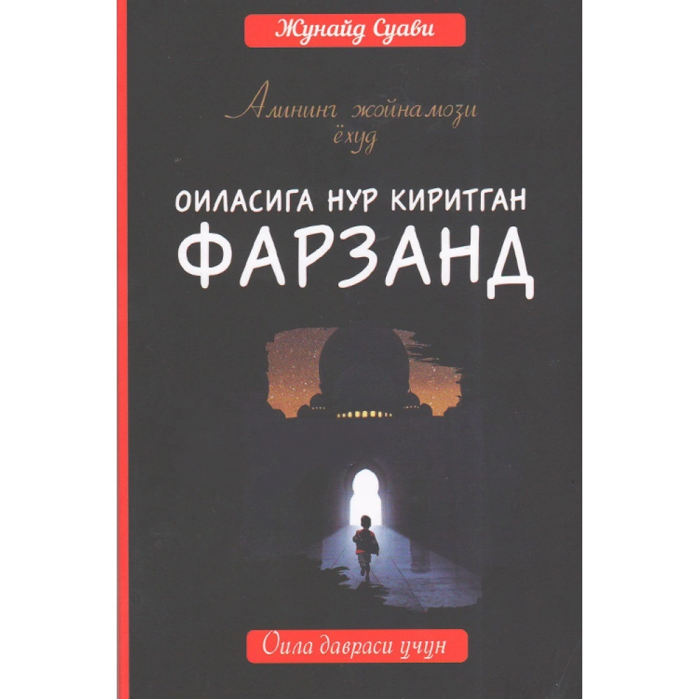 Жунайд Суави: Алининг жойнамози ёхуд оиласига нур киритган фарзанд купить