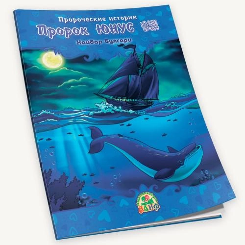 Хайдар Булгари: Пророческие истории. Пророк Юнус (мир ему) sotib olish