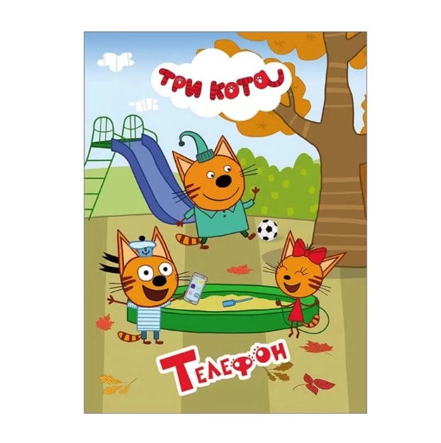 Три кота. Телефон купить