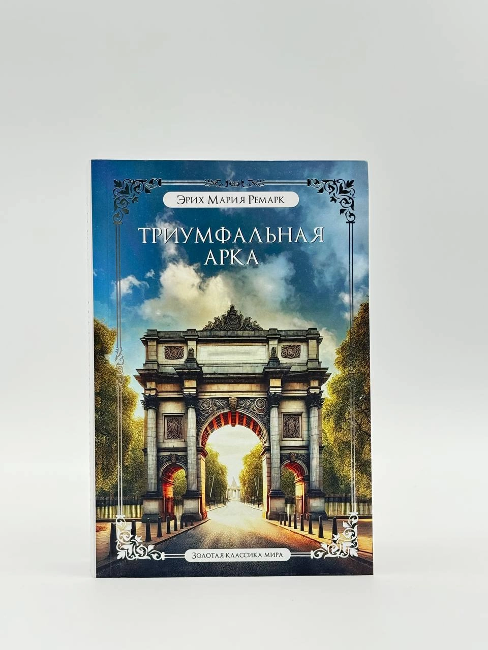 Эрих Мария Ремарк: Триумфальная арка (Золотая классика мира) купить