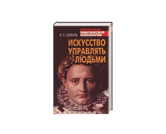 В.П. Шейпов: Искусство Управлять Людьми купить