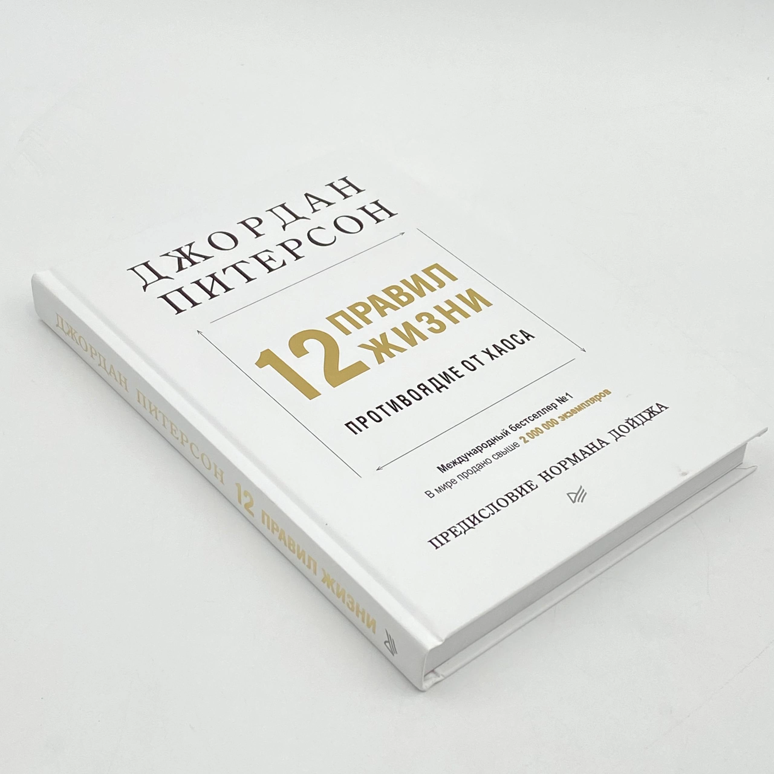 Джордан Питерсон: 12 правил жизни. Противоядие от хаоса (А4) O'zbekistonda