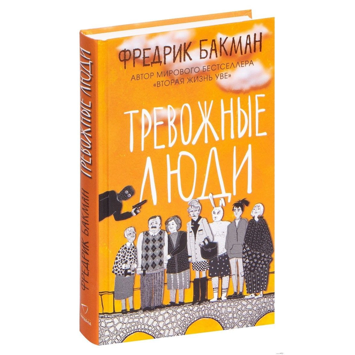 Фредрик Бакман: Тревожные люди sotib olish