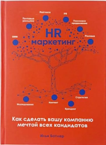 Илья Батлер: HR маркетинг как сделать вашу компанию мечтой всех кандидатов купить