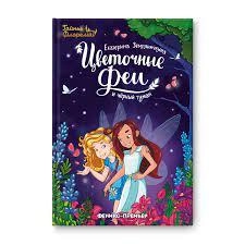 Екатерина Земляничкина: Цветочные феи и черный туман sotib olish