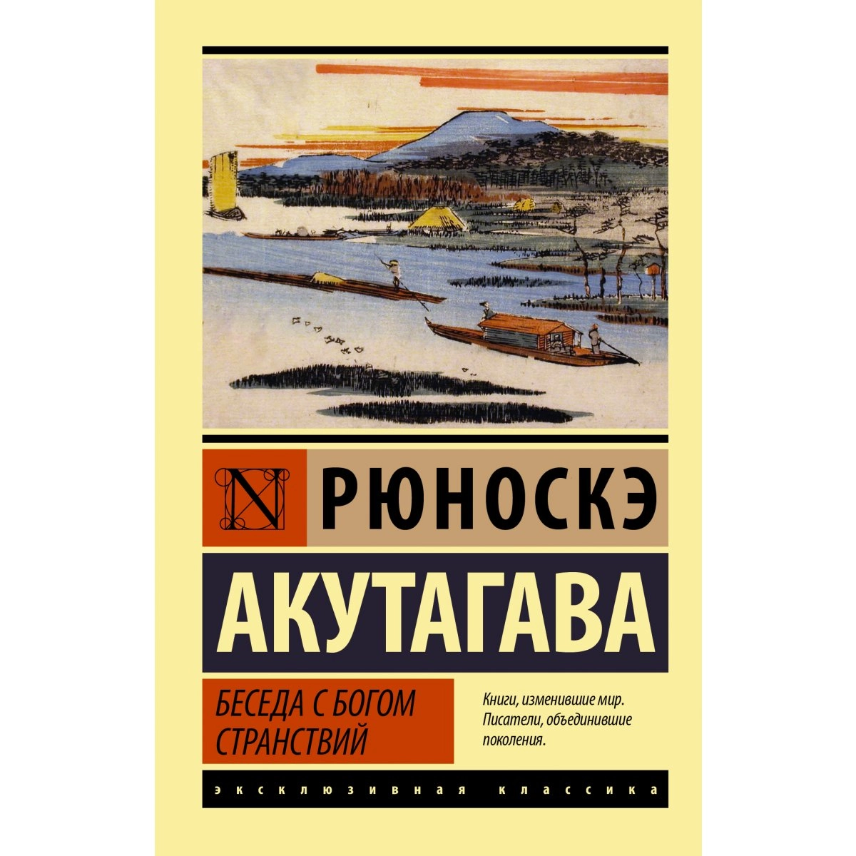 Акутагавы Рюноскэ: Беседа с богом странствий купить