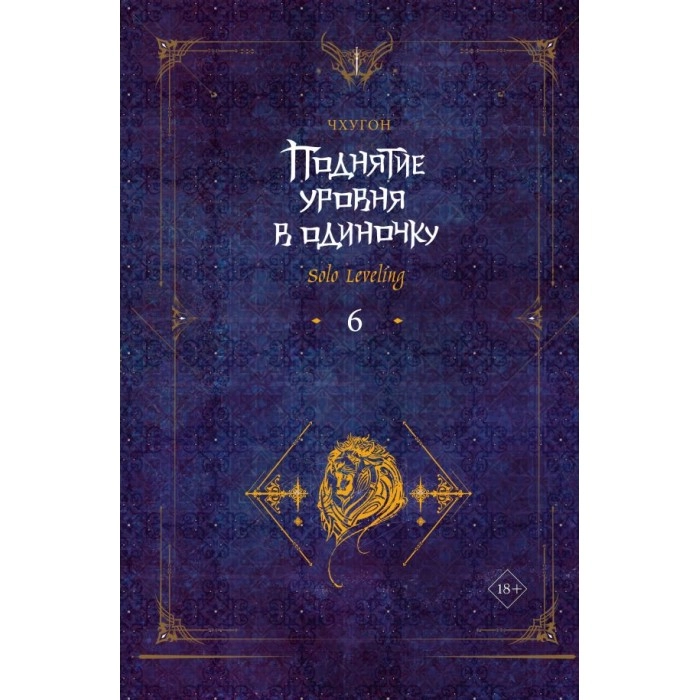 Чхугон: Поднятие уровня в одиночку. Solo Leveling 6 sotib olish