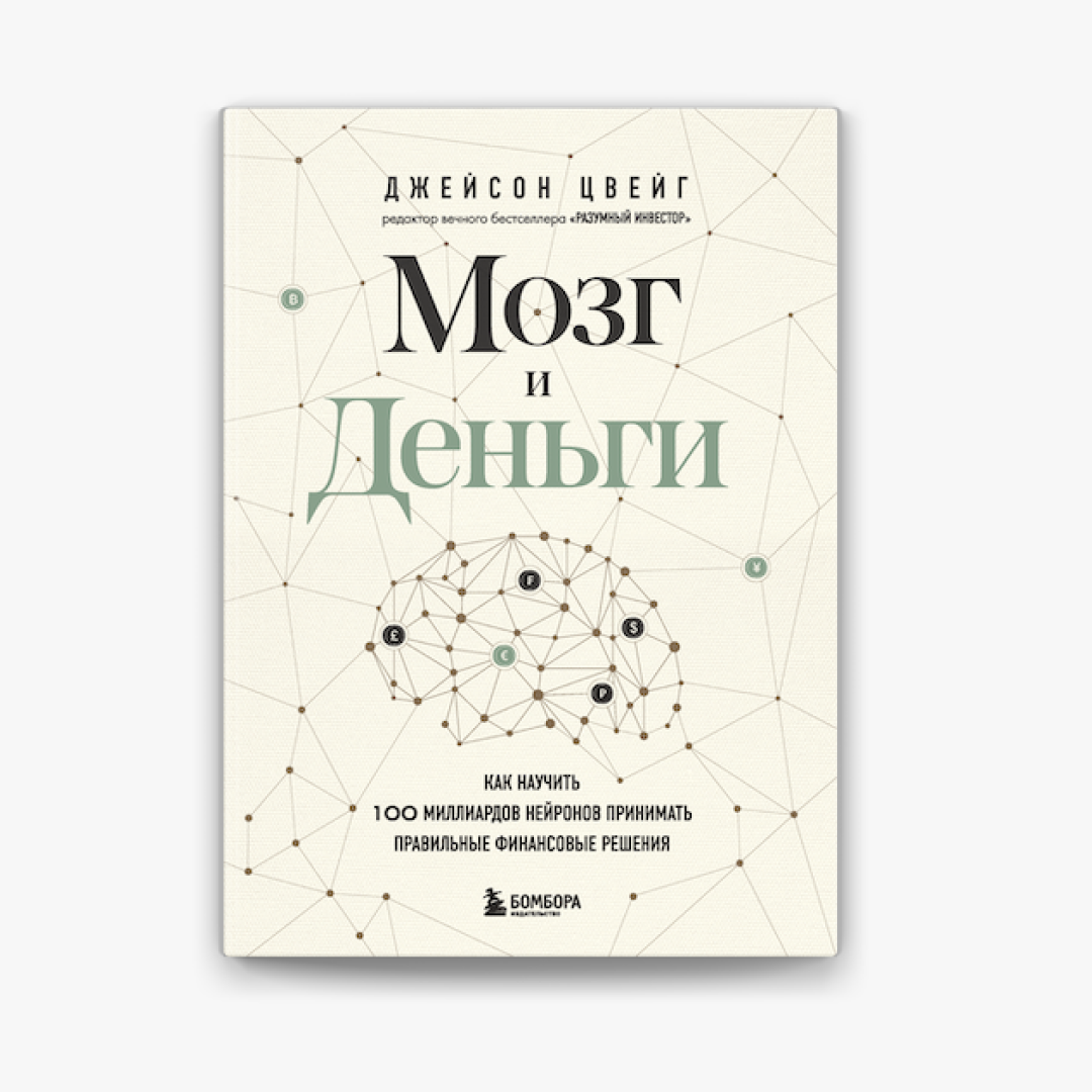 Джейсон Цвейг: Мозг и Деньги. Как научить 100 миллиардов нейронов принимать правильные финансовые решения (A4) - rasm №2 Джейсон Цвейг: Мозг и Деньги. Как научить 100 миллиардов нейронов принимать правильные финансовые решения (A4) sotib olish