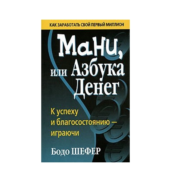 Бодо Шефер: Мани, или Азбука денег sotib olish